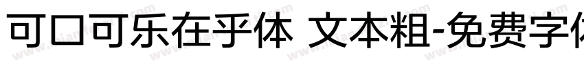 可口可乐在乎体 文本粗字体转换